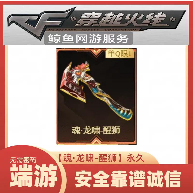 CF穿越火线魂·龙啸-醒狮