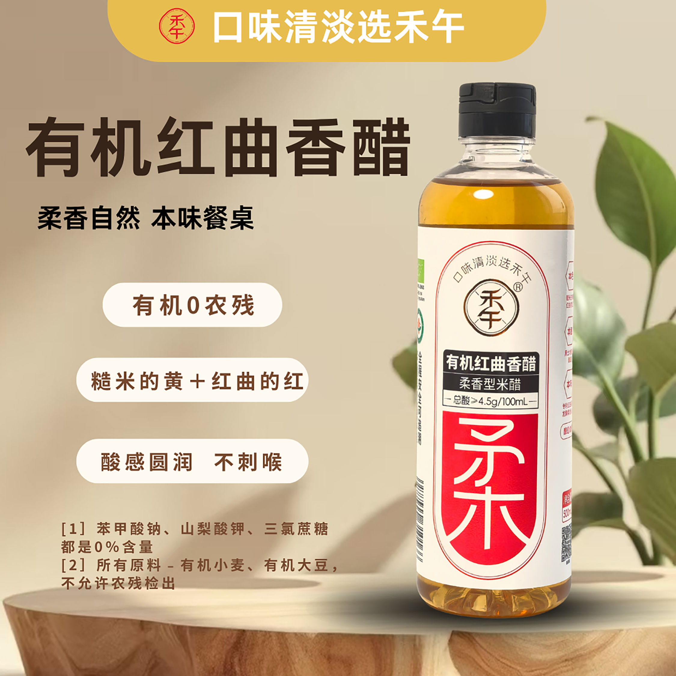 禾午有机红曲香醋有机0农残500ml酸感圆润不刺喉厨房调味品