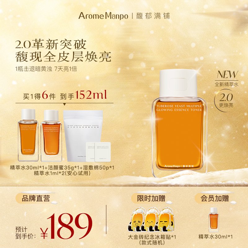 【升级焕亮】馥郁满铺面部亮肤紧致舒缓修护保湿大金砖精粹水2.0 ZY