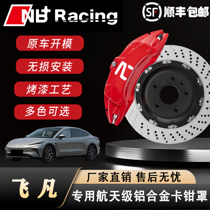 魔盒Racing飞凡全系刹车卡钳罩改色改装就选魔盒Racing安全卡钳罩