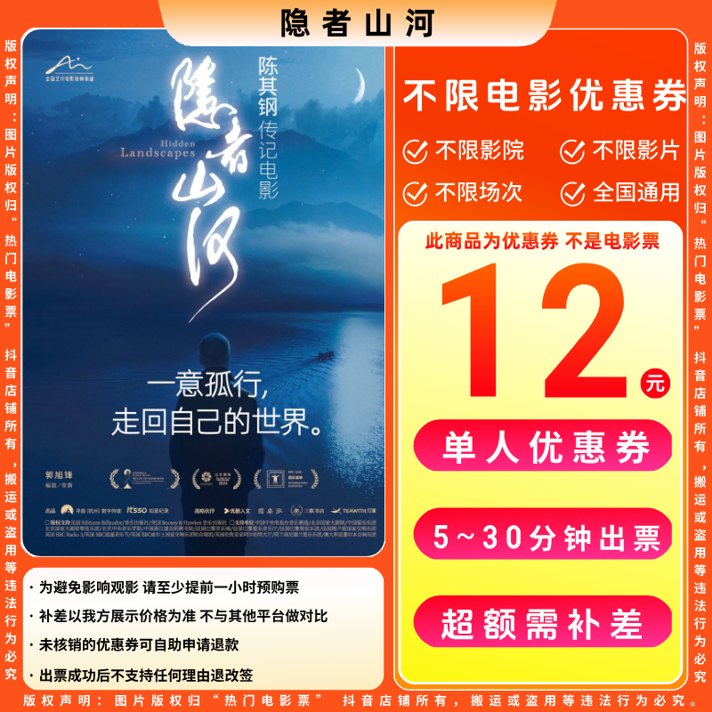 【隐者山河电影票代金券】12元单人电影票优惠券电影票抖音团票