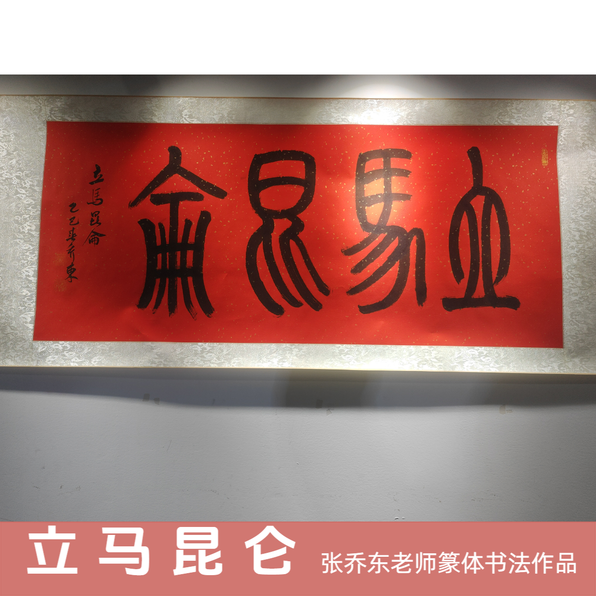 篆体书法作品（立马昆仑）横挂卷轴    尺寸138*48