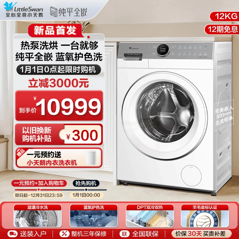 【热泵洗烘 一台就够】小天鹅本色 热泵洗烘一体洗衣机 TDH12E700