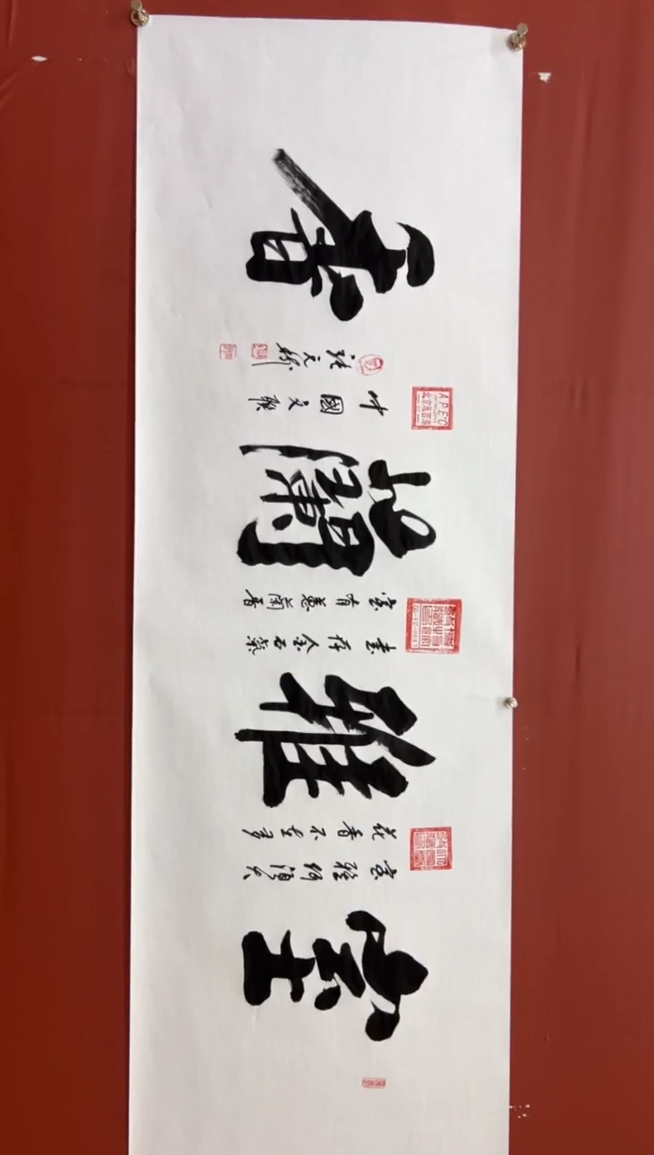 书法张元树   室雅兰香