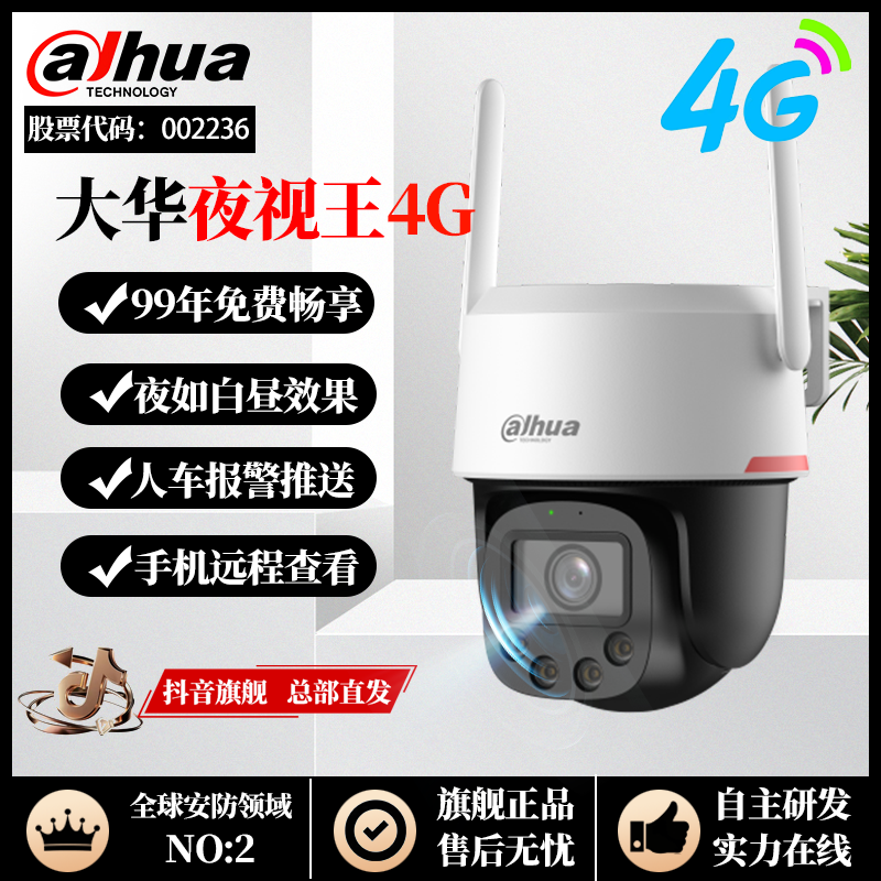 【终身免流量】大华夜视王2.0网络摄像头300w4G全彩室外防水无拖影