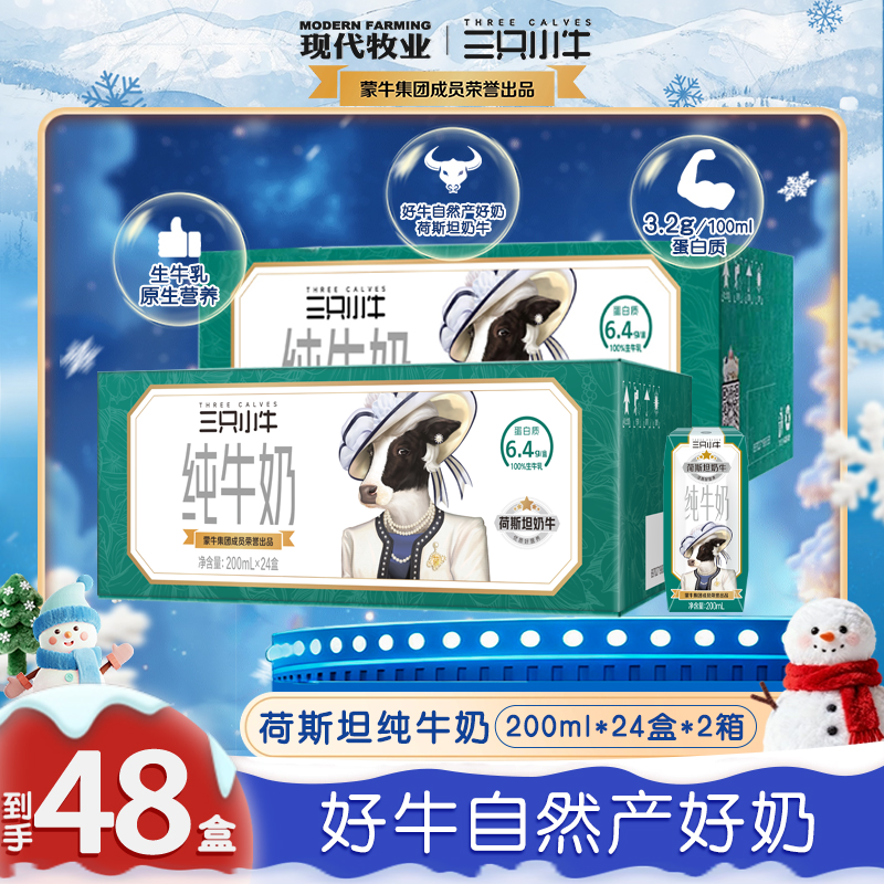 【李乃文推荐】三只小牛荷斯坦纯牛奶整箱装200ml*24盒*2箱装-js