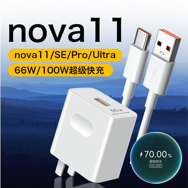 适用华为Nova11充电器Nova11SE/11Pro/11Ultra原装66W/100W快充线