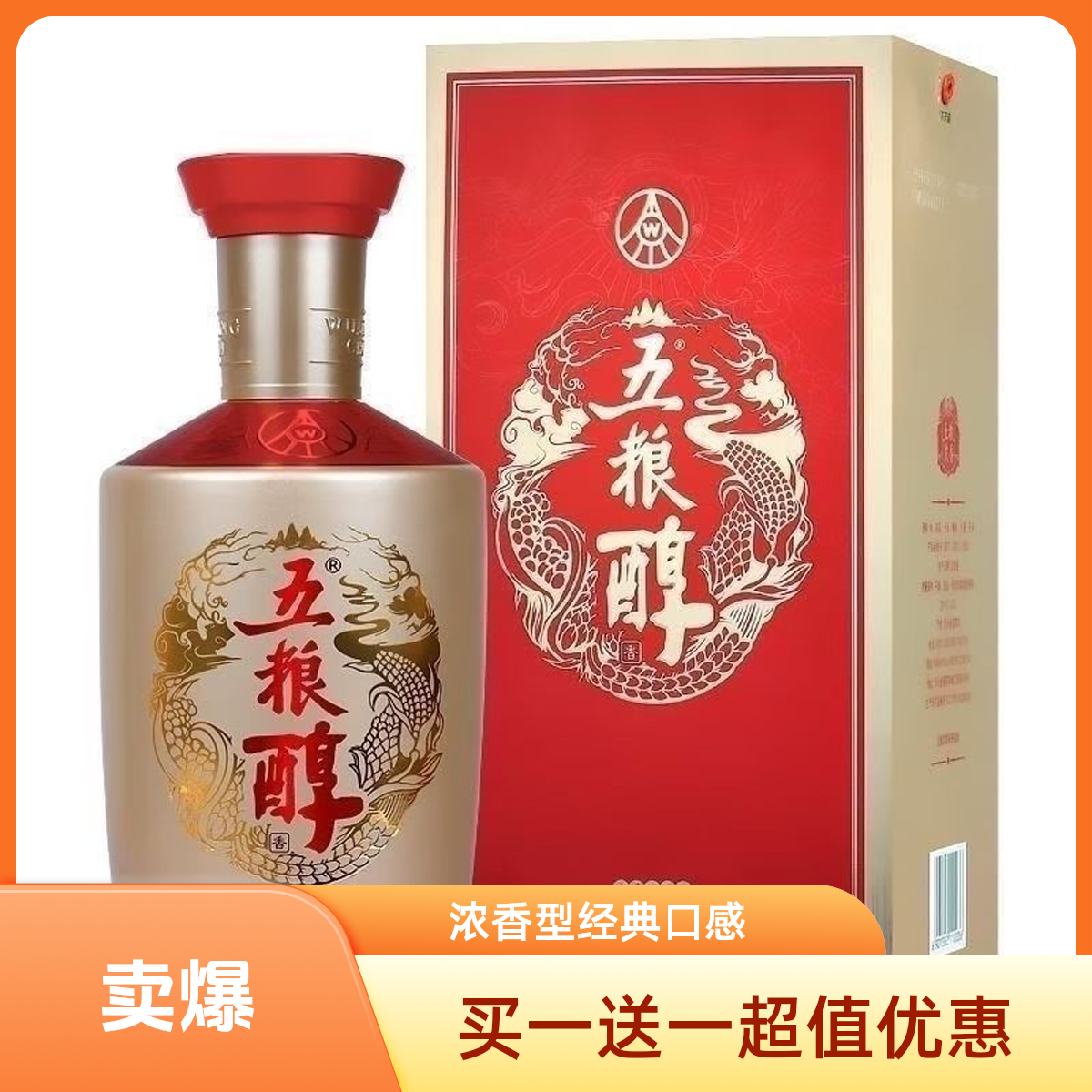 五粮醇玫瑰金喝一瓶送一瓶50度