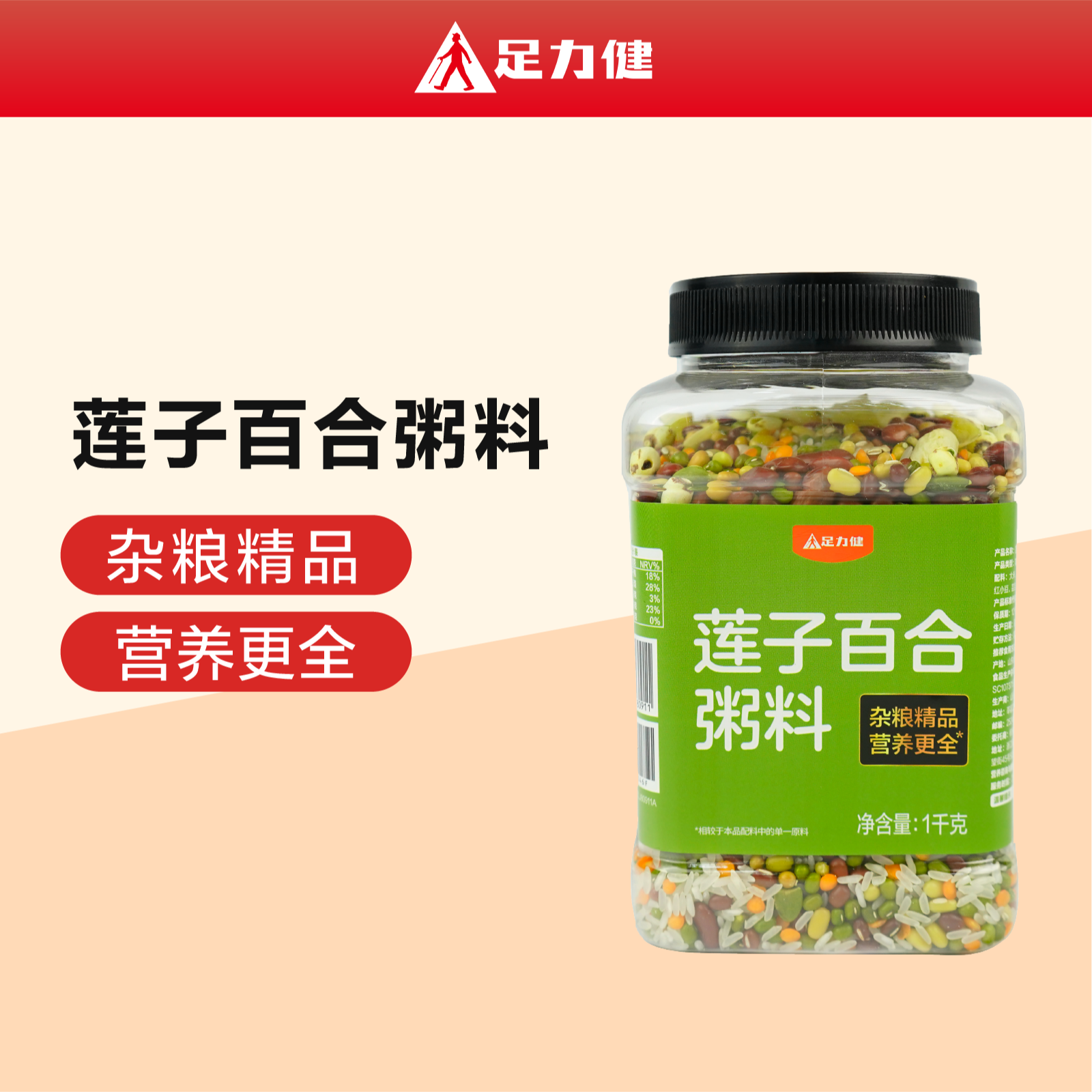 足力健莲子百合粥