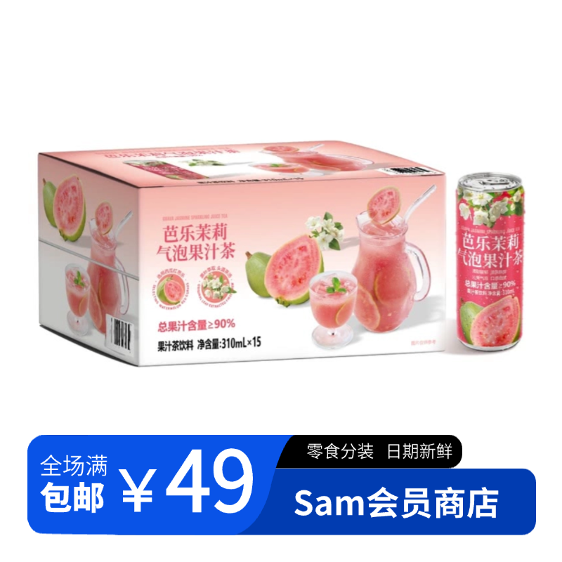 【会员超市饮料分装】芭乐茉莉气泡果汁茶聚会露营下午茶夏季激爽饮