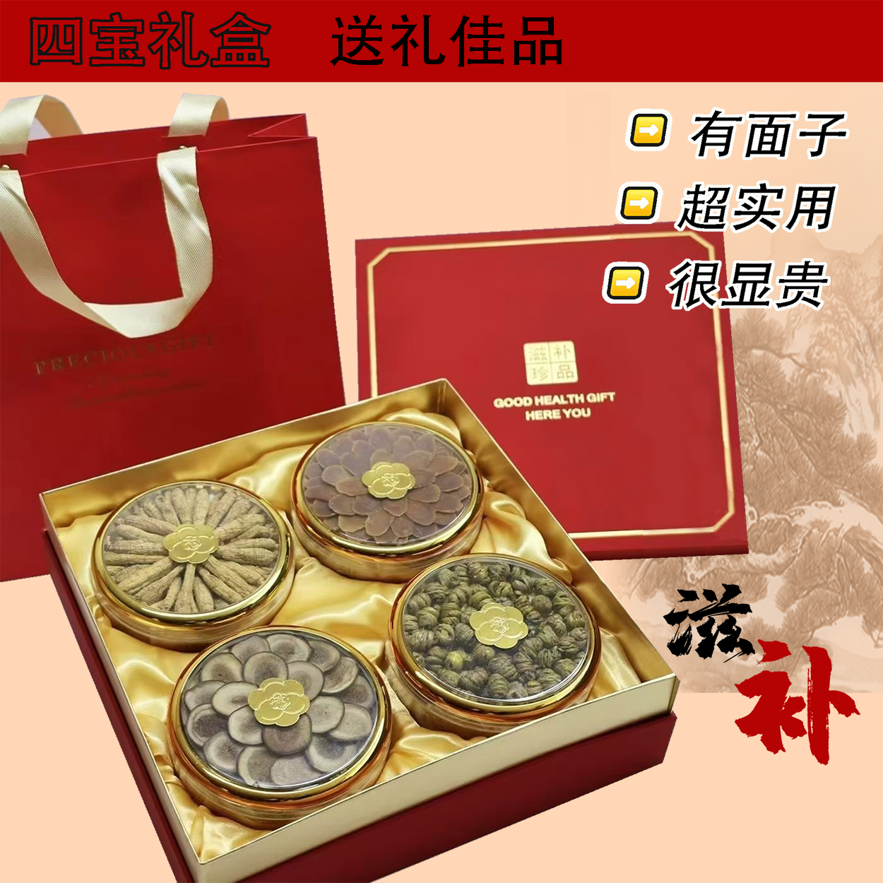 【一珊甄选】中国红滋补礼盒