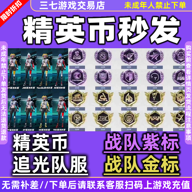 和平精英币吃鸡追光队服返场赛事币AG4AM战队4级紫标long5级金标