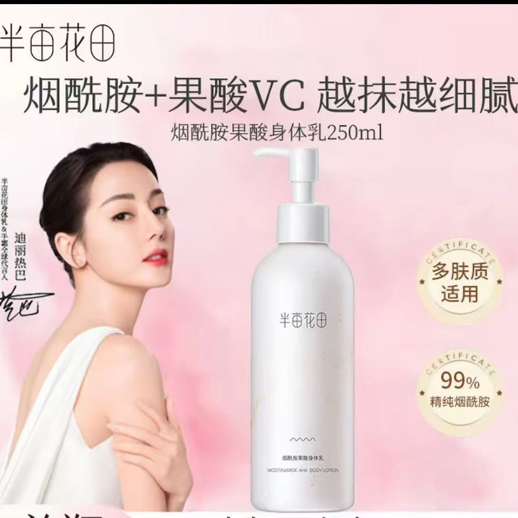 半亩花田烟酰胺果酸身体乳持久留香润肤乳补水滋润香氛夏季秋冬女