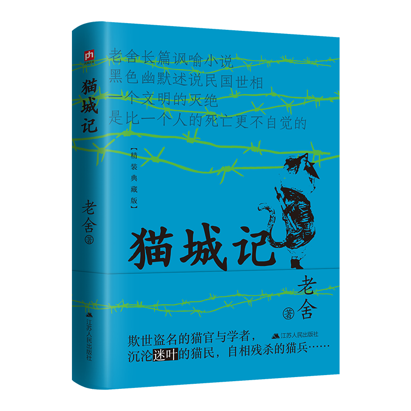 猫城记 老舍长篇讽喻小说