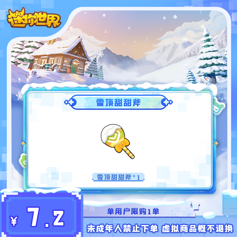 雪顶甜甜斧 直播间专属折扣 【迷你世界】官方直充