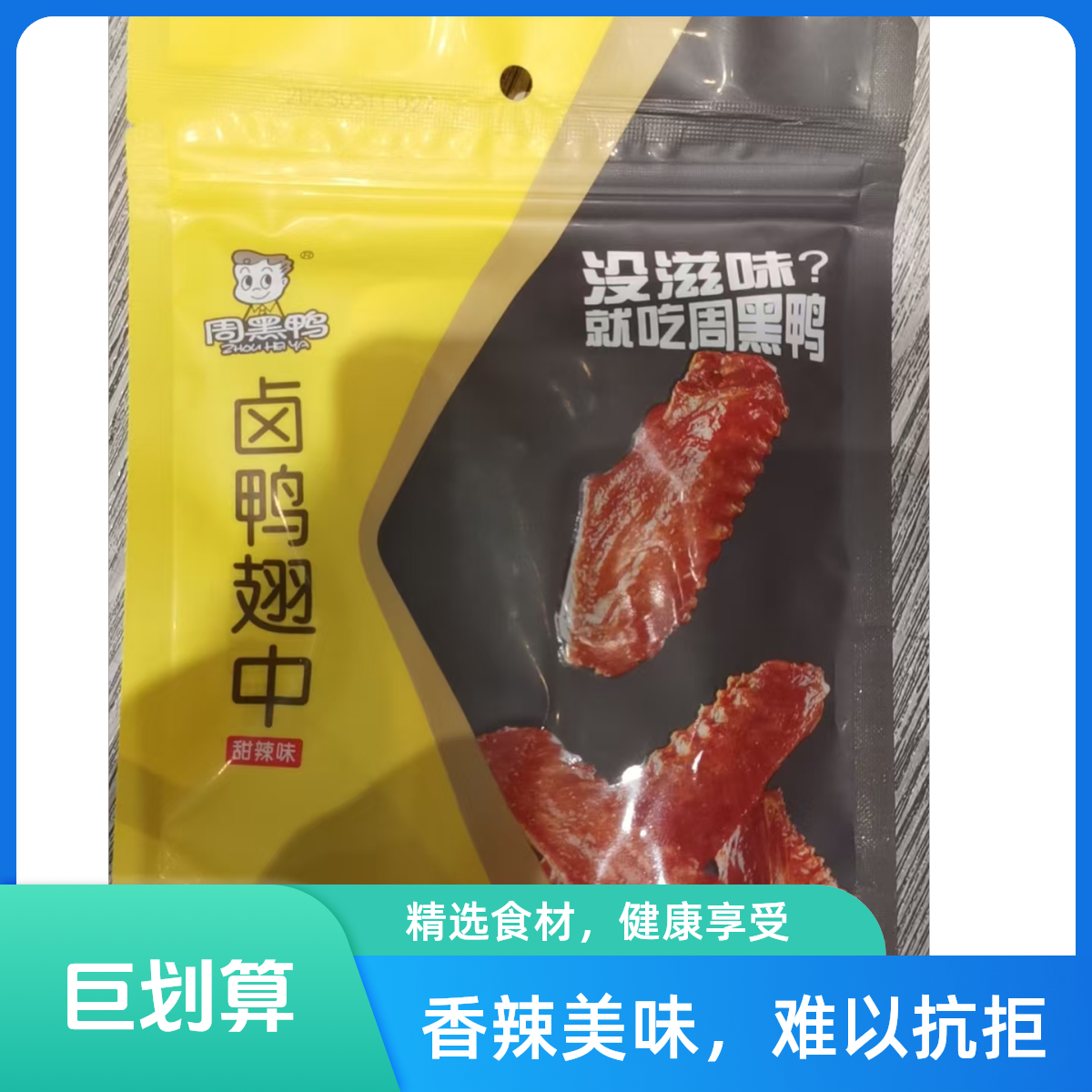 周黑鸭趣享卤鸭翅中*甜辣味75g