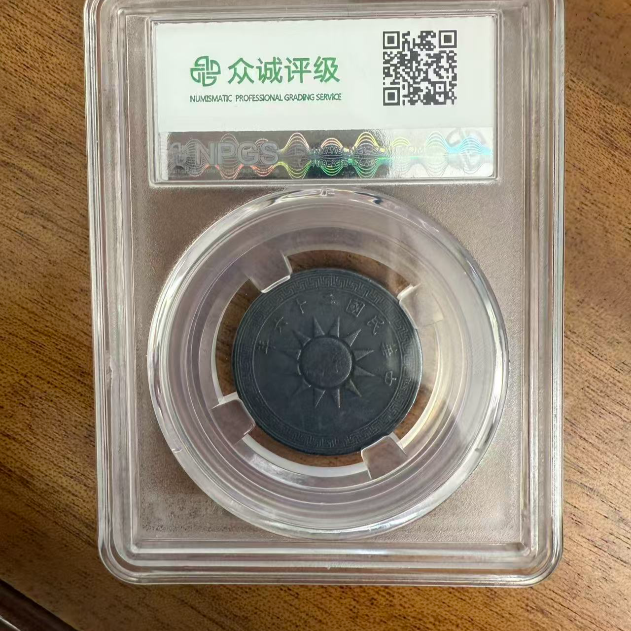 众诚评级古币/黑布图壹分/图为样品不发