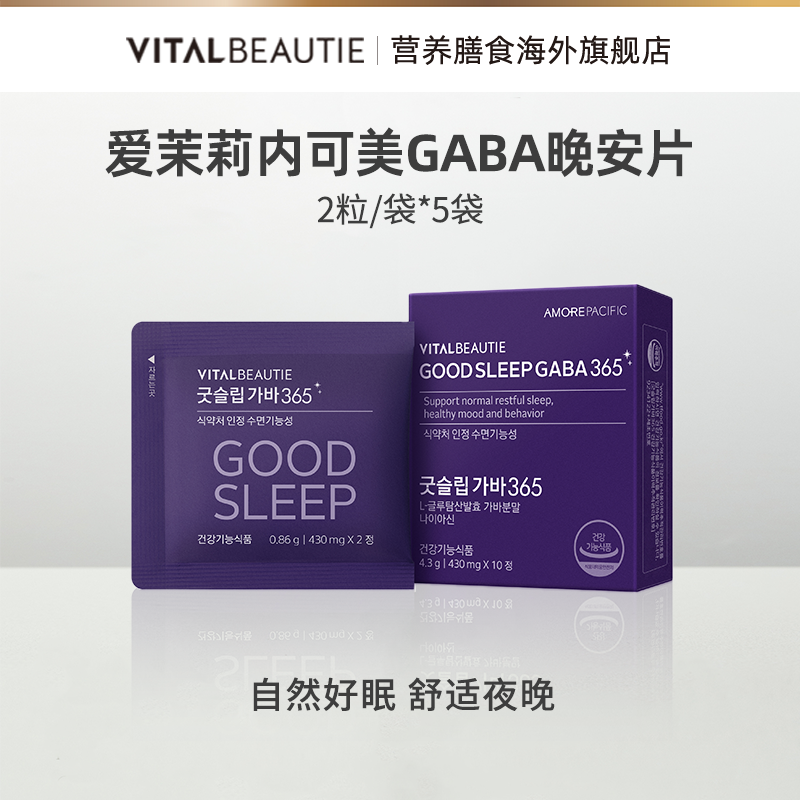 【5天体验】爱茉莉内可美GABA晚安片