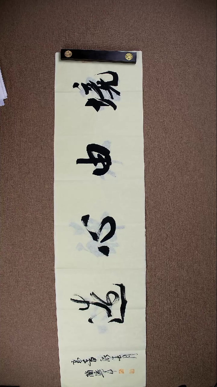 书法兰德军138*34《境由心造》