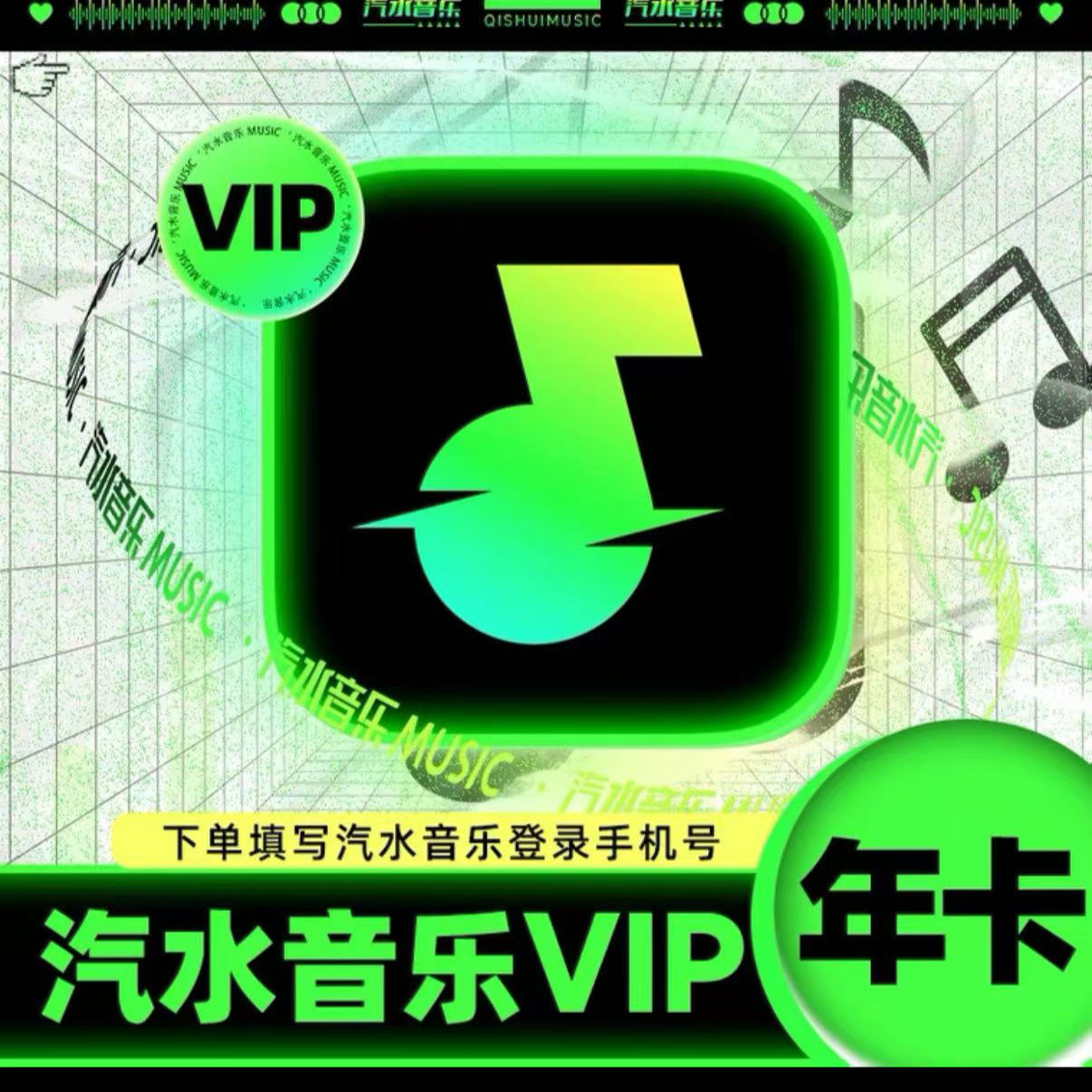 直充【备注纯数字手机号】汽水音乐vip年卡/SVIP年卡 拍错不退换