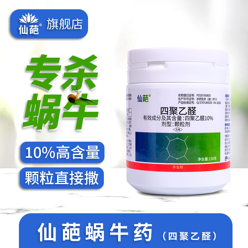 【仙葩】蜗牛药10%高含量四聚乙醛颗粒直接撒植物杀蜗牛专用杀虫剂