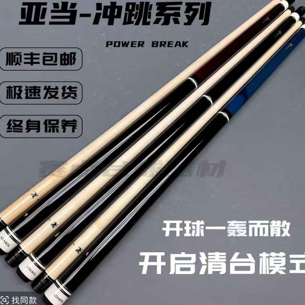 ADAMII亚当台球杆冲跳一体海外版冲球有力跳球轻松中式八球九球