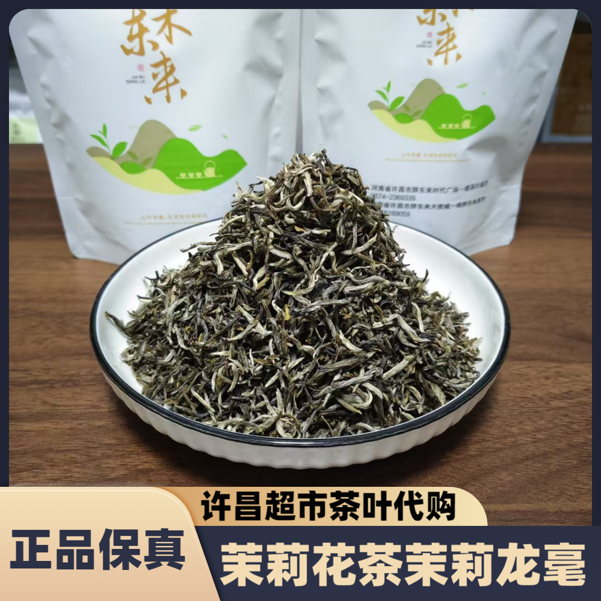 许昌超市茉莉花茶茉莉龙毫八窨高级茶叶2025新茶口粮茶正品代购