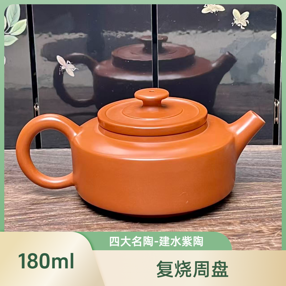 建水紫陶-180ml-复烧周盘-单壶
