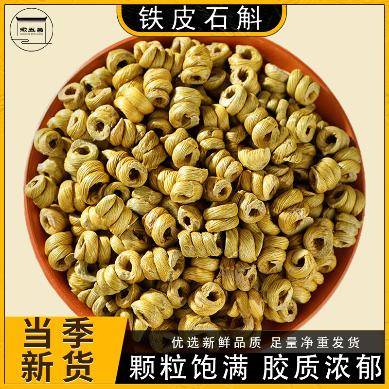 铁皮石斛石斛散装精选正品好货颗粒饱满手工挑选干净无杂泡水煲汤