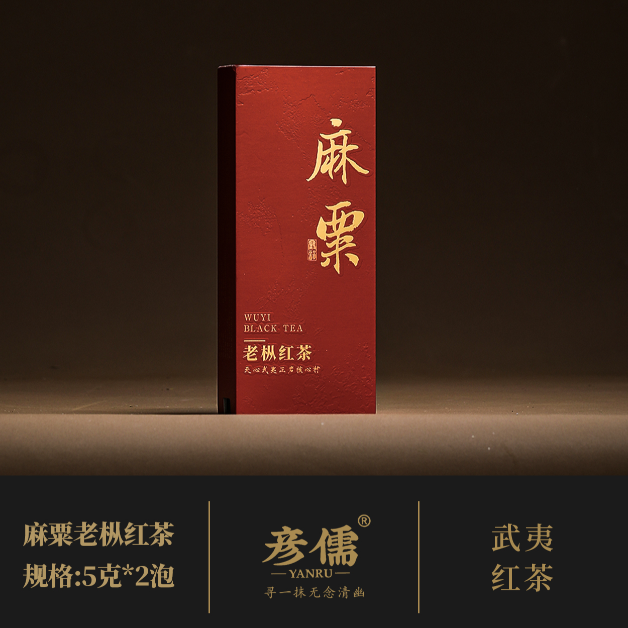 彦儒【麻粟·金天成】老丛红茶 韵香 果香 回甘明显 