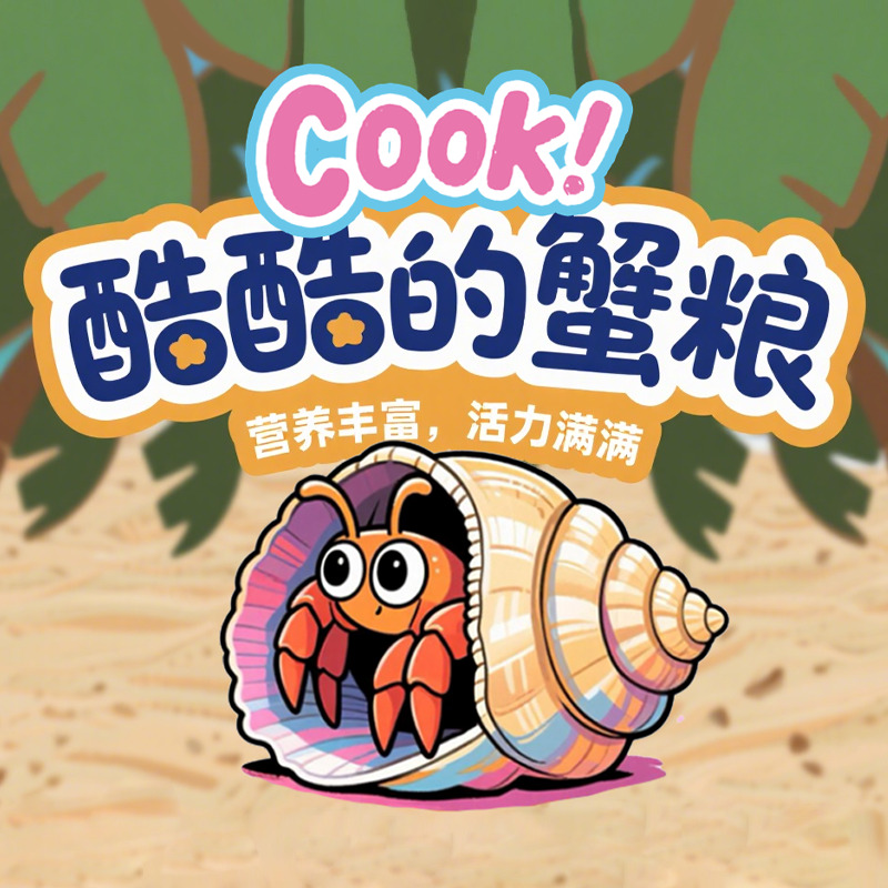【酷酷的蟹粮】寄居蟹综合蜕皮粮营养粮全价粮专用爬宠食物饲料