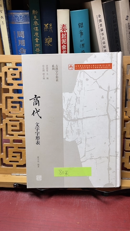 商代文字字形表库位A6-4