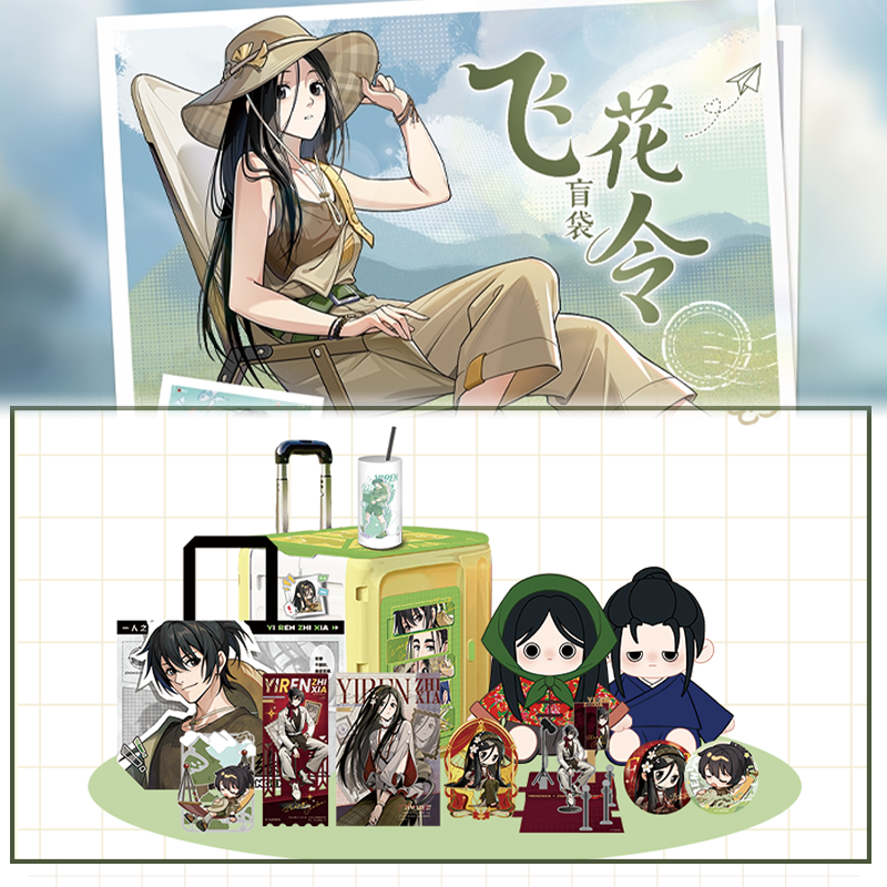 【拆盒】遇意一人之下飞花令闲趣篇盲盒代拆