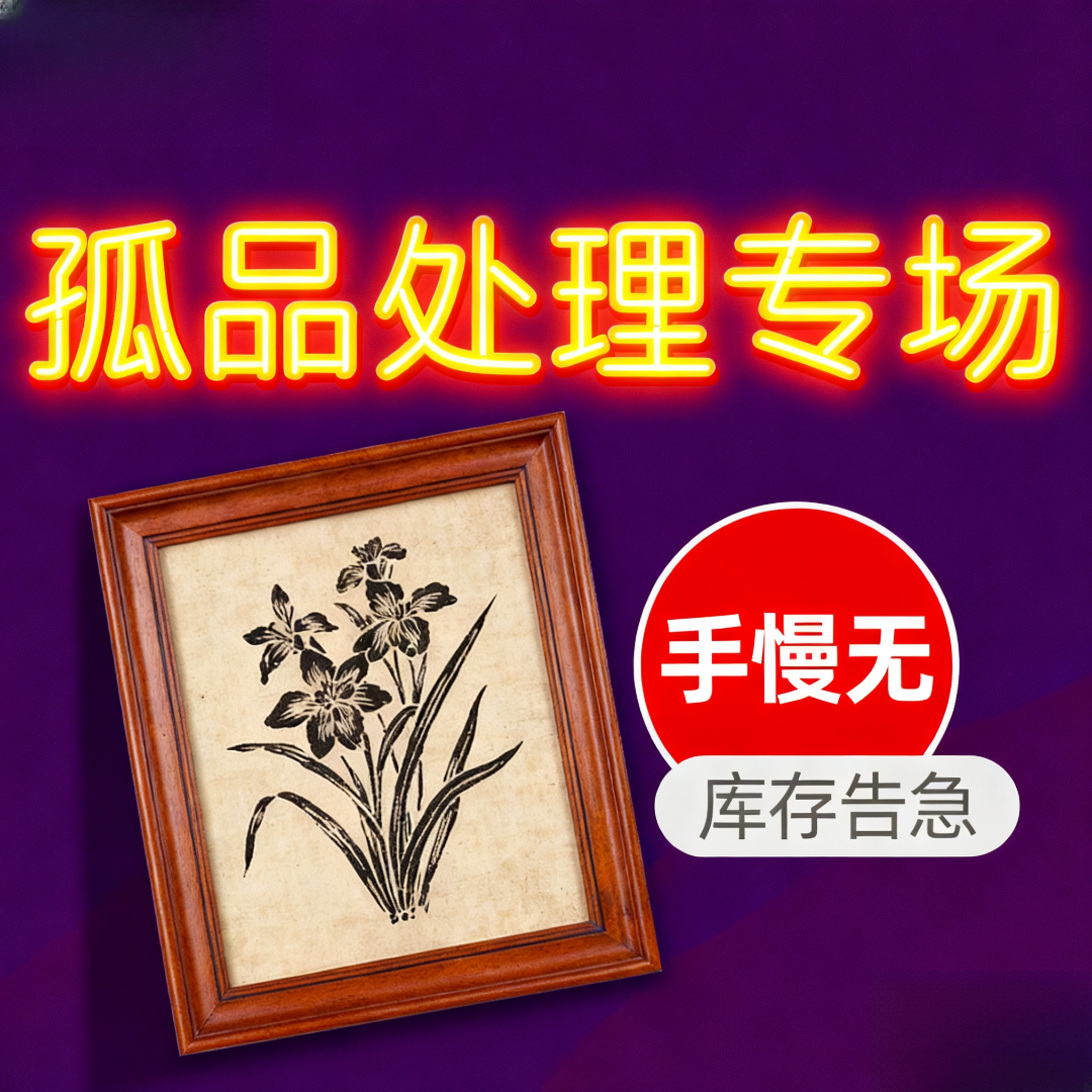 【孤品】全场高货清仓每件都是孤品玄关画