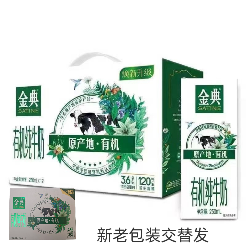 8月伊利金典竖版有机纯牛奶250mL*12盒整提送礼现货