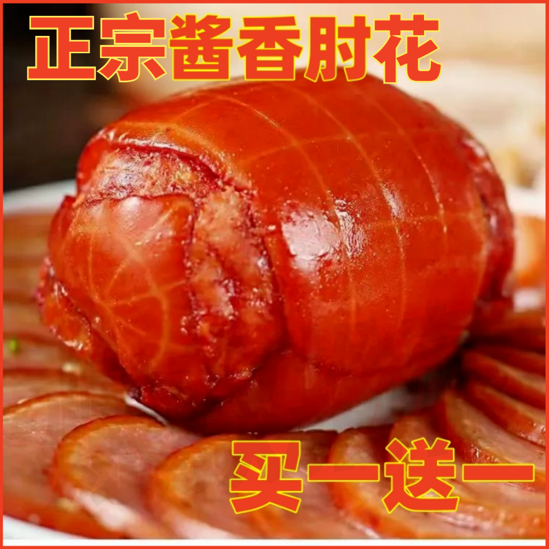 【厂家直销！买1送1】酱香卷肘花180g/个开袋即食美味熟食解馋下酒菜