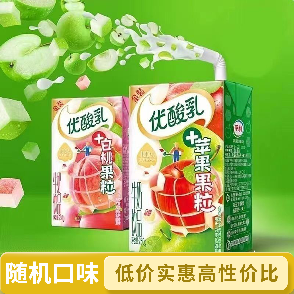 【秒杀 喝到明年1月】伊利优酸乳口味随机发 250ml*10盒