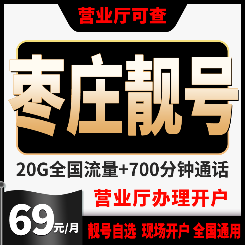 中国联通山东枣庄手机靓号枣庄靓号自选5g流量网卡豹子号手机卡