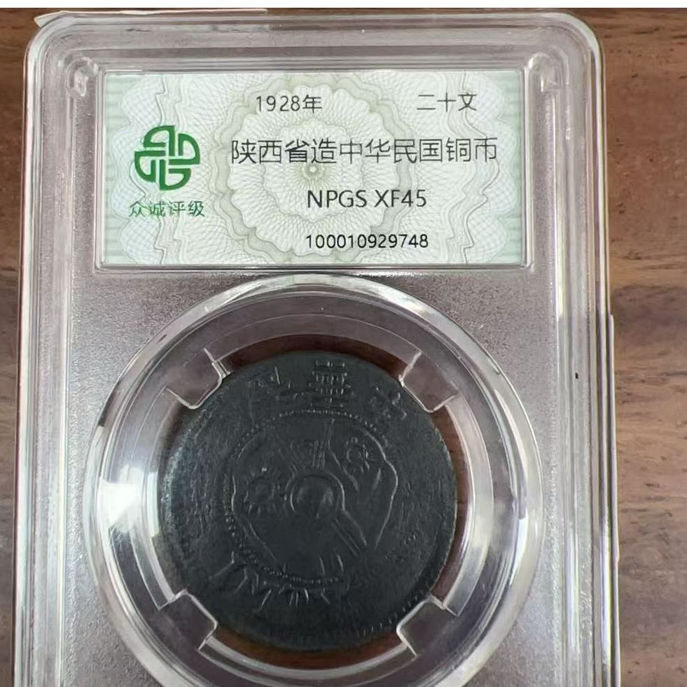 黑陕西中华民国铜币-20文 /分开付款总价29999/此链接为定金15999