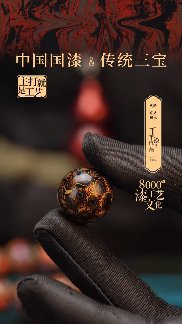 【闪购商品】闽越漆艺非遗漆珠20mm