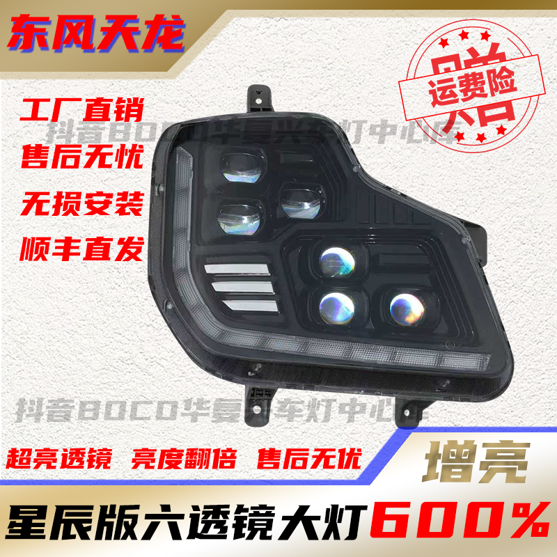东风天龙大力神老天龙大灯星辰版六透镜矩阵款前照灯无损安装超亮