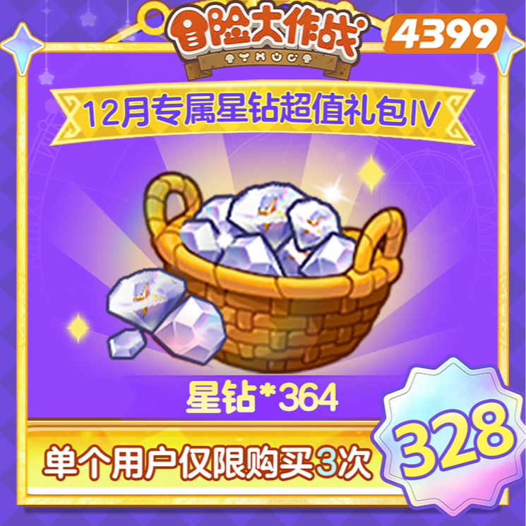 4399冒险大作战【364星钻大礼包】限3购-4399游戏官方年度补给站