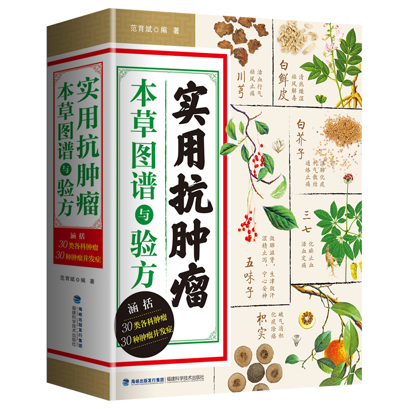 实用抗肿瘤本草图谱与验方