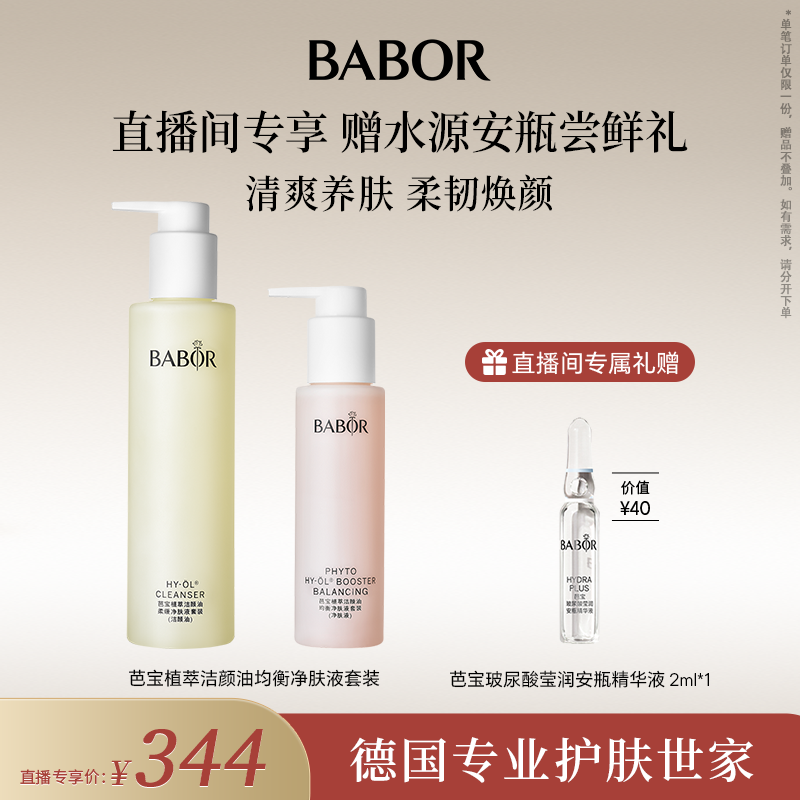 【店播专属】BABOR芭宝植萃洁颜油均衡净肤液套装200ml+100ml