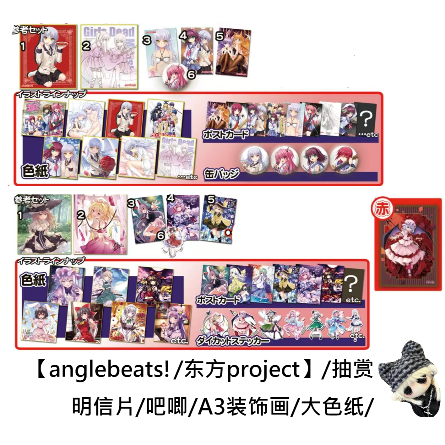 【anglebeats!东方project】天使心跳东方抽赏吧唧色纸C106场贩代拆
