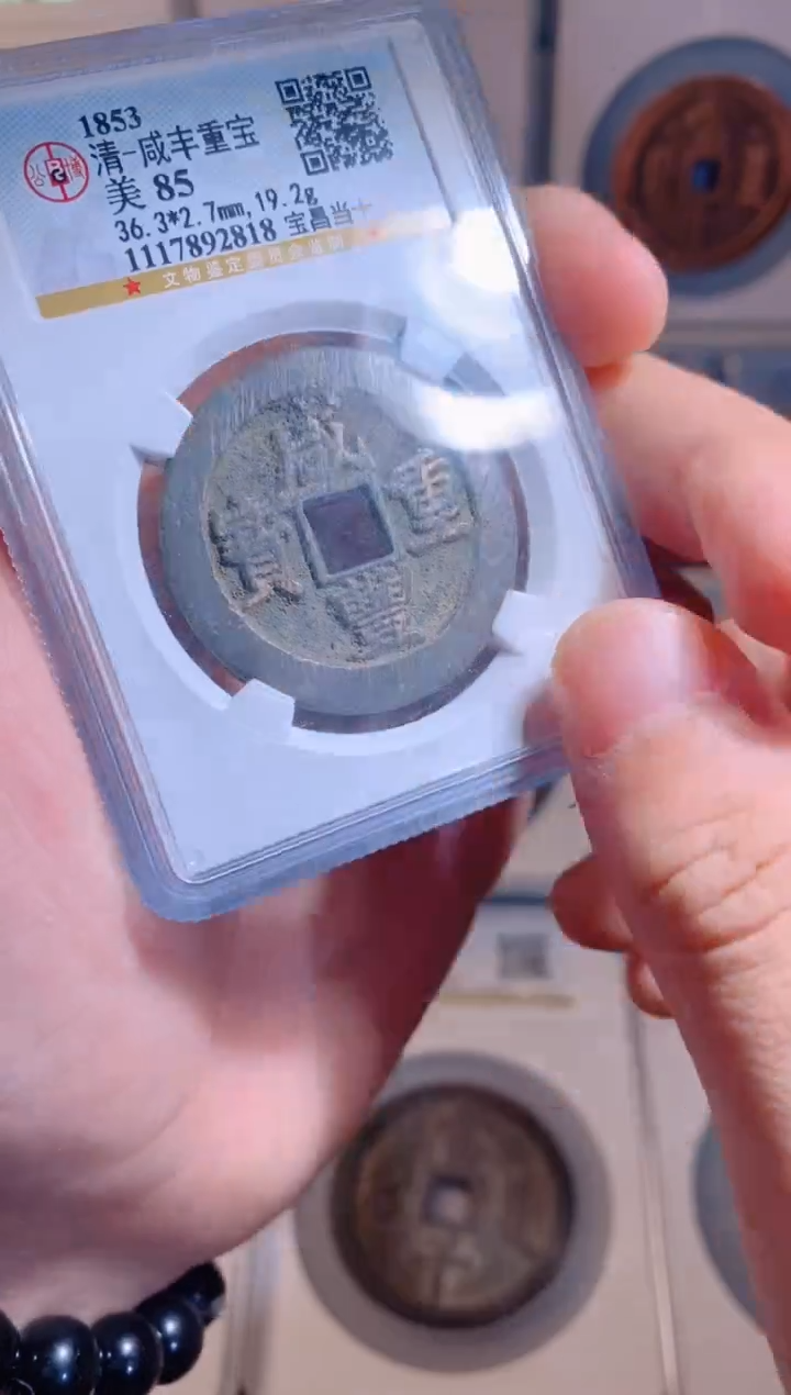 【闪购商品】铜咸丰重宝宝昌当十