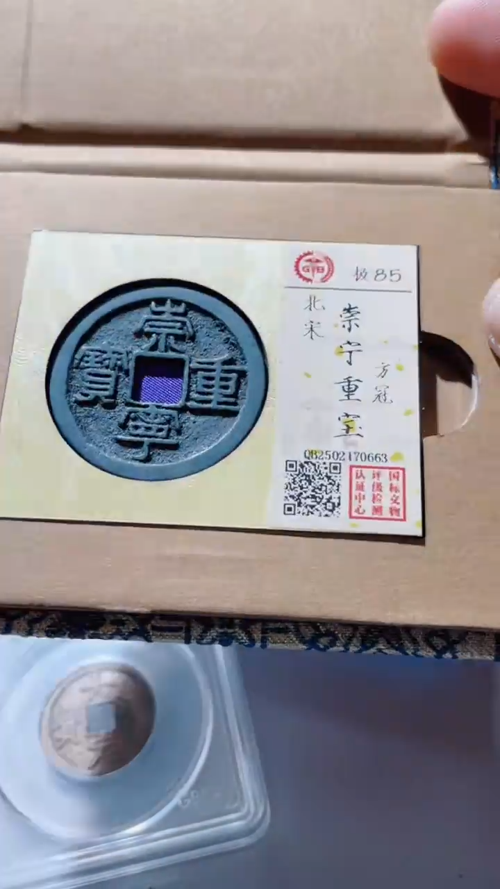 【闪购商品】铜古钱币古钱币崇宁重85分0663