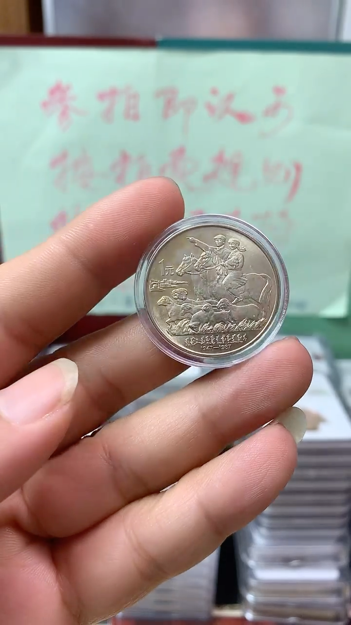 其他普通金属1987年内蒙纪念币