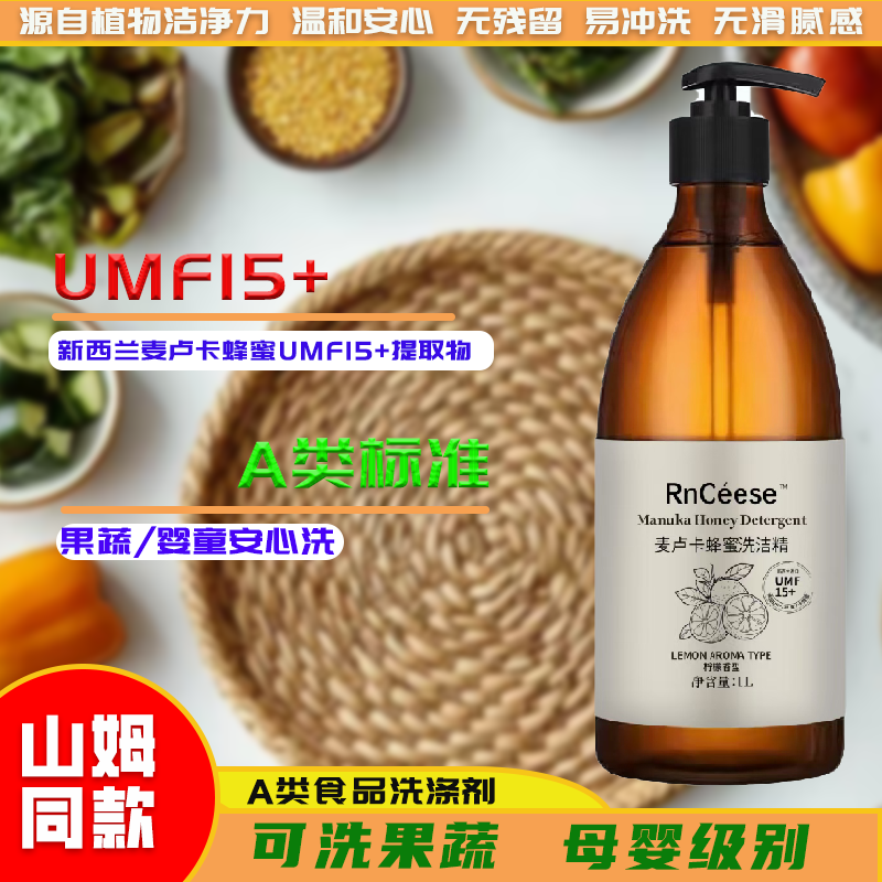 【主播推荐山姆同款】新西兰麦卢卡蜂蜜洗洁精去农残婴童餐具可用