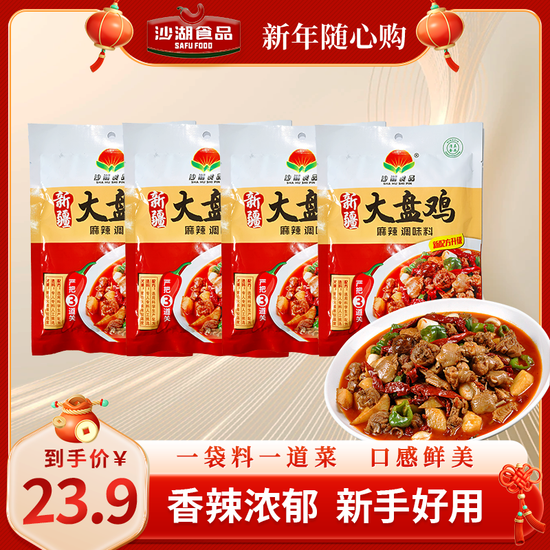 【沙湖食品】新疆大盘鸡调料拍1发4